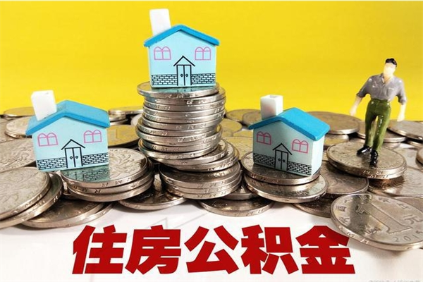 济宁离职了要多久才能取公积金（离职多久才能取住房公积金）