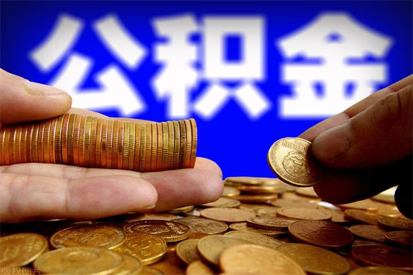济宁公积金封存是什么意思（公积金里面的封存是什么意思）