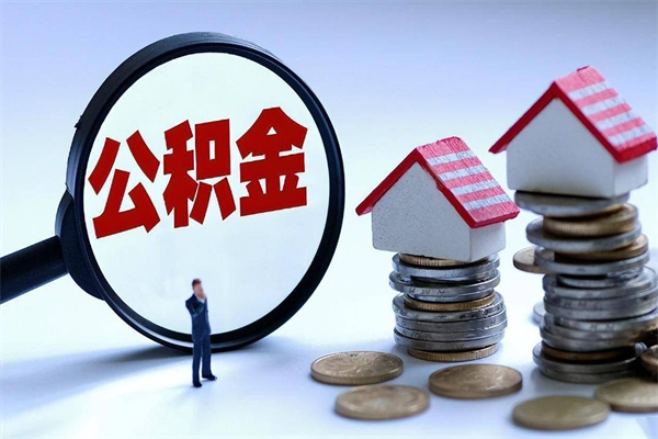 济宁已经离职了住房离职公积金怎么取（离职了住房公积金怎么提取出来）